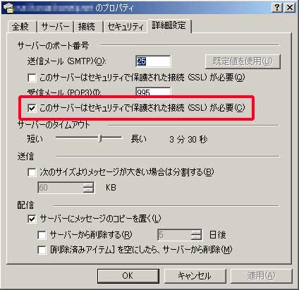Outlook送信サーバー設定画面（SSL）