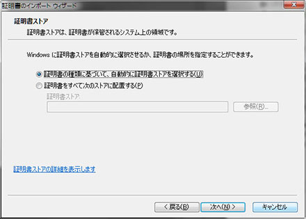 証明書のインポート ウィザード3 （Windows証明書マネージャ）